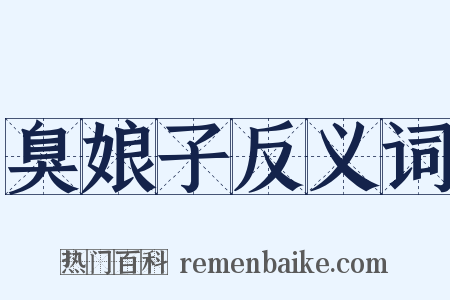 臭娘子反义词是什么意思的图片